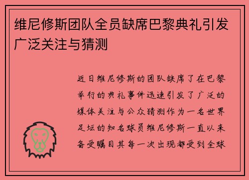 维尼修斯团队全员缺席巴黎典礼引发广泛关注与猜测