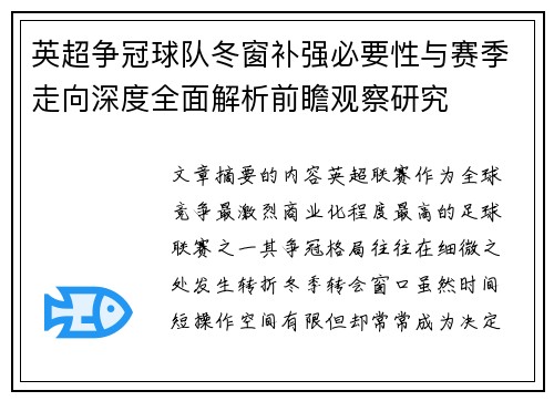 英超争冠球队冬窗补强必要性与赛季走向深度全面解析前瞻观察研究