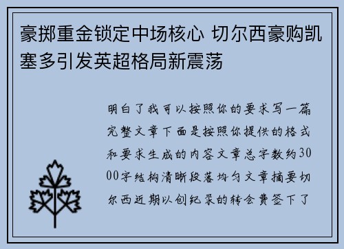 豪掷重金锁定中场核心 切尔西豪购凯塞多引发英超格局新震荡