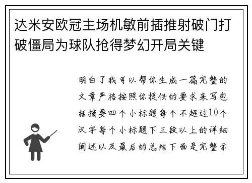 达米安欧冠主场机敏前插推射破门打破僵局为球队抢得梦幻开局关键