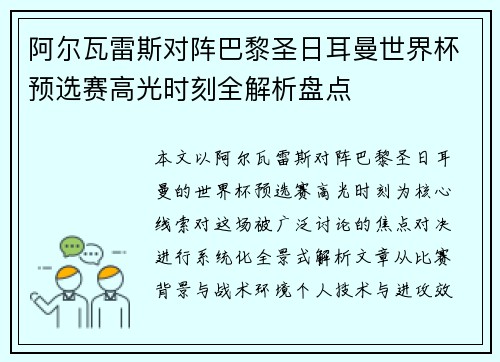 阿尔瓦雷斯对阵巴黎圣日耳曼世界杯预选赛高光时刻全解析盘点