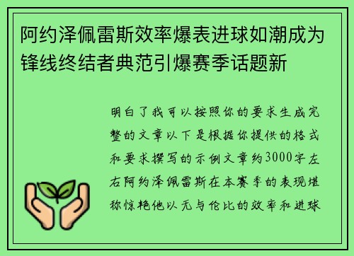 阿约泽佩雷斯效率爆表进球如潮成为锋线终结者典范引爆赛季话题新