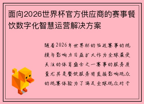 面向2026世界杯官方供应商的赛事餐饮数字化智慧运营解决方案