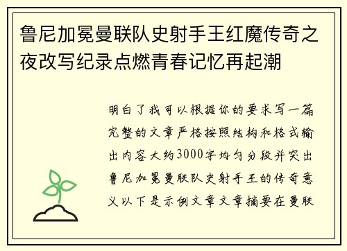 鲁尼加冕曼联队史射手王红魔传奇之夜改写纪录点燃青春记忆再起潮