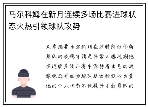 马尔科姆在新月连续多场比赛进球状态火热引领球队攻势