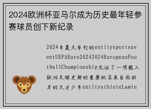 2024欧洲杯亚马尔成为历史最年轻参赛球员创下新纪录