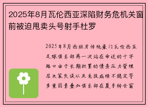 2025年8月瓦伦西亚深陷财务危机关窗前被迫甩卖头号射手杜罗