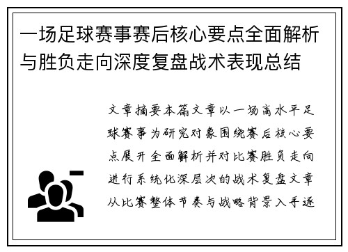 一场足球赛事赛后核心要点全面解析与胜负走向深度复盘战术表现总结