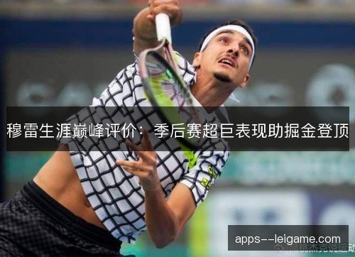 穆雷生涯巅峰评价：季后赛超巨表现助掘金登顶
